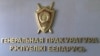 Шыльда Генэральнай пракуратуры Беларусі, кіраўнік якой узначаліў камісію па вяртаньні палітэмігрантаў