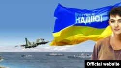 Фрагмент плаката МЗС України щодо порятунку Надії 