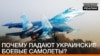 Чому падають українські бойові літаки (відео)