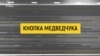 Кнопка Медведчука