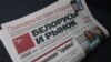 Ілюстрацыйнае фота. Нумар газэты «Беларусы і рынак»