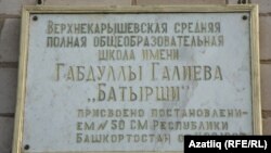 Батырша исемендәге мәктәп тактасы
