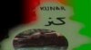 د کونړ نوی امنیه قوماندان: د غلا نه بلکې خدمت لپاره راغلی یم