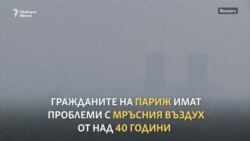 Как Париж се бори с мръсния въздух