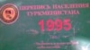 Туркменистан проведет перепись населения в декабре 2022 года 
