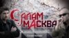 "Салам, Масква" аттуу тасма Орусиянын 1-каналынын сайтына жайгаштырылып, анын көргөндөрдүн саны 10 миллиондон ашты.