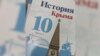 Кырымтатарларга яла ягучы тарих дәреслеген мәктәпләрдә куллану дәвам итә 