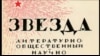 90 лет "Звезде"