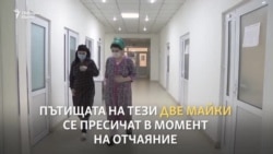 Донори на органи: Две майки спасяват живота на дъщерите си