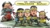 Політична карикатура Олексія Кустовського