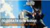 Звільнитися від травм війни: дельфінотерапія, пригоди і мистецтво