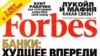 Хьоладайн Ахча Дагардина «Форбс» Журнало
