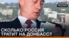 Скільки Росія витрачає на Донбас?