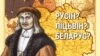 Image result for "Цяпінскі"