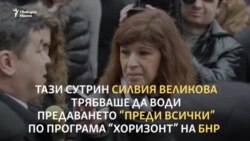 Защо гласът на Силвия Великова днес не се чува по "Хоризонт"?